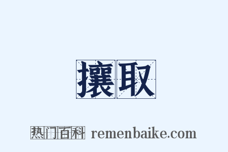 攘取是什么意思的图片